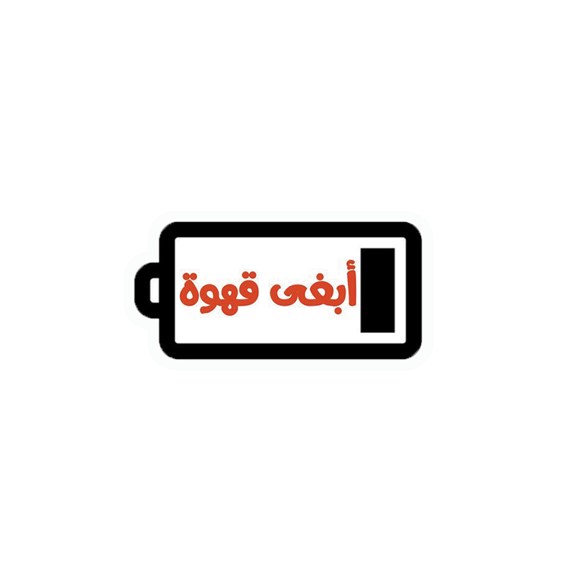 Abgha Qahwa Sticker
