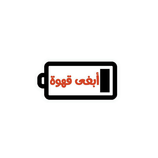 Abgha Qahwa Sticker